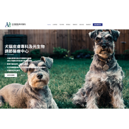 亞洲獸醫專科醫院    全台唯一【犬貓皮膚專科 × 中獸醫整合療法 × 光療】領航品牌