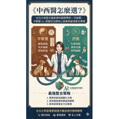 《中西醫怎麼選？》台北大安區犬貓皮膚科醫師帶你一次搞懂：中獸醫 vs. 西醫的治療核心差異與最強整合策略
