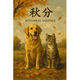 9/18 獸醫不藏私：《秋分到，毛孩保健少不了！~毛寶貝的秋分照護全攻略》