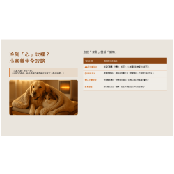 1/6 冷到「心」坎裡？小寒養生全攻略：中獸醫教您三招封印寒邪，守護毛孩「腎」鬥力！大安區推薦動物醫院