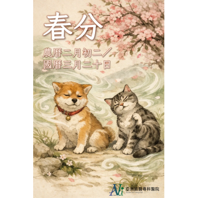 3/19 「換季大魔王來了！春分保養沒做對，皮膚問題跟著累！毛孩家長必看的避坑指南。」