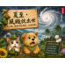 6/18 端午遇上夏至｜毛孩也要防「濕熱大魔王」！
