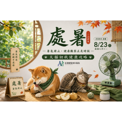 8/21 處暑到了，暑氣真的「處理完了」嗎？——犬貓初秋健康攻略