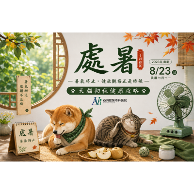 8/21 處暑到了，暑氣真的「處理完了」嗎？——犬貓初秋健康攻略
