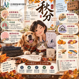 9/23 24節氣之秋分｜犬貓換季養生術~~