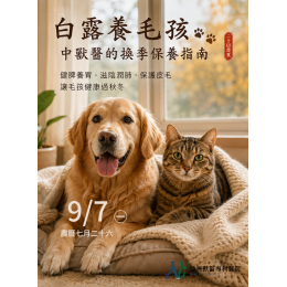 9/4 白露養毛孩：中獸醫的換季保養指南