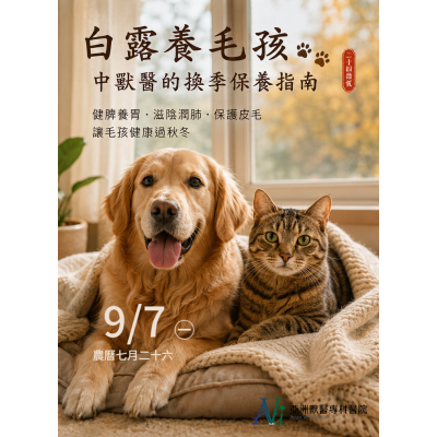 9/4 白露養毛孩:中獸醫的換季保養指南 9/4 白露養毛孩:中獸醫的換季保養指南