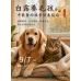 9/4 白露養毛孩:中獸醫的換季保養指南 9/4 白露養毛孩:中獸醫的換季保養指南
