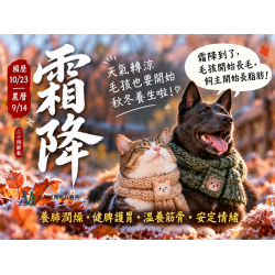 10/23 霜降養生特輯｜毛孩的秋冬保衛戰