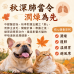 10/7 寒露降,毛孩的秋日養生局—與中獸醫師的節氣食補筆記 10/7 寒露降,毛孩的秋日養生局—與中獸醫師的節氣食補筆記