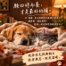 10/7 寒露降,毛孩的秋日養生局—與中獸醫師的節氣食補筆記 10/7 寒露降,毛孩的秋日養生局—與中獸醫師的節氣食補筆記